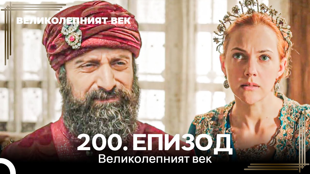Великолепният век 200. Eпизод