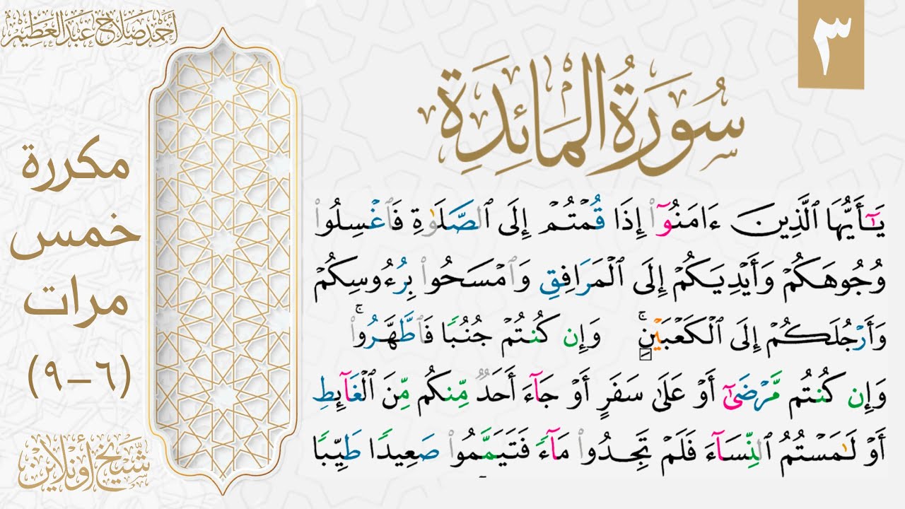 تثبيت الوجه الثالث من سورة المائدة| مكررة خمس مرات