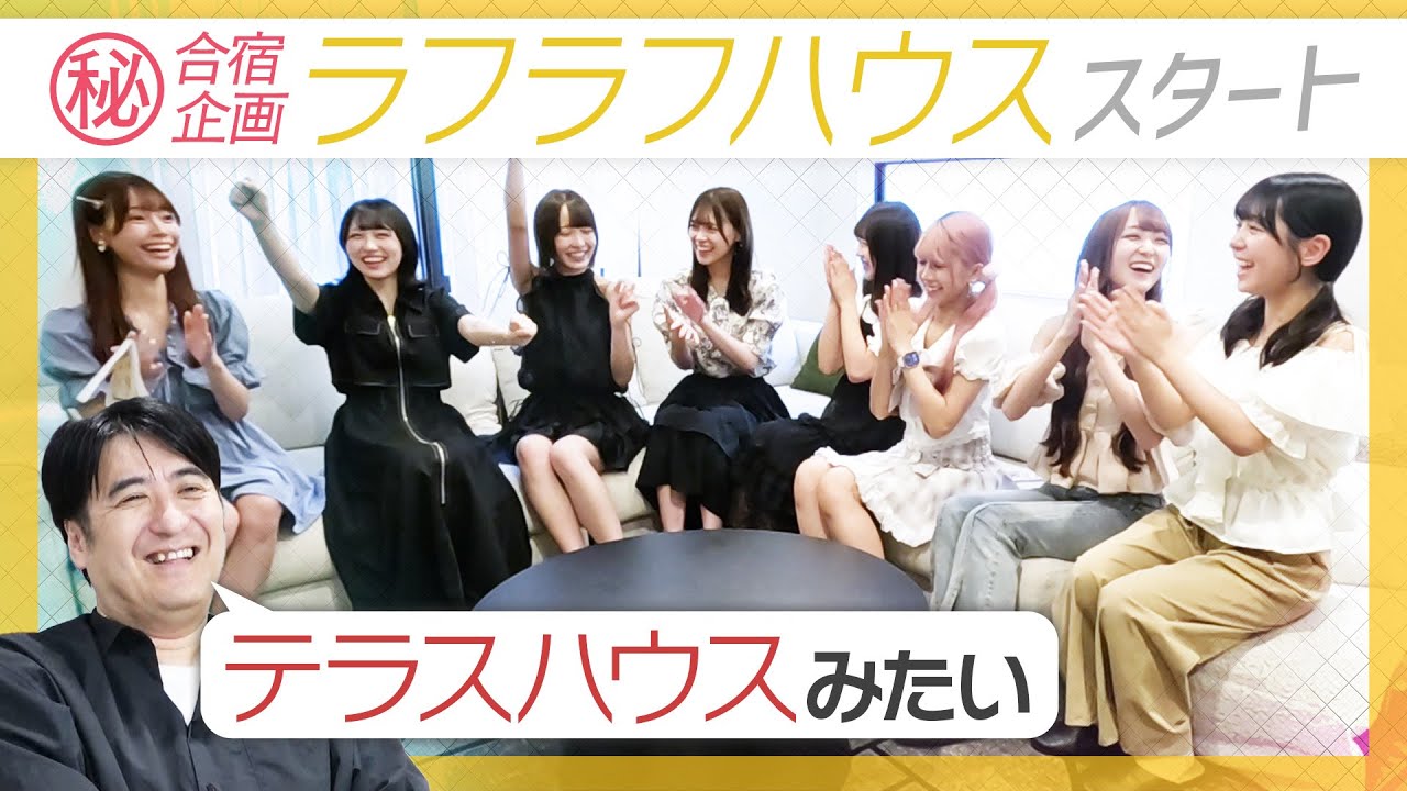 【超素顔】夏の合宿「ラフラフハウス」スタート！日比野のなかよしコーディネート企画で大はしゃぎ！【肌見せ過多】