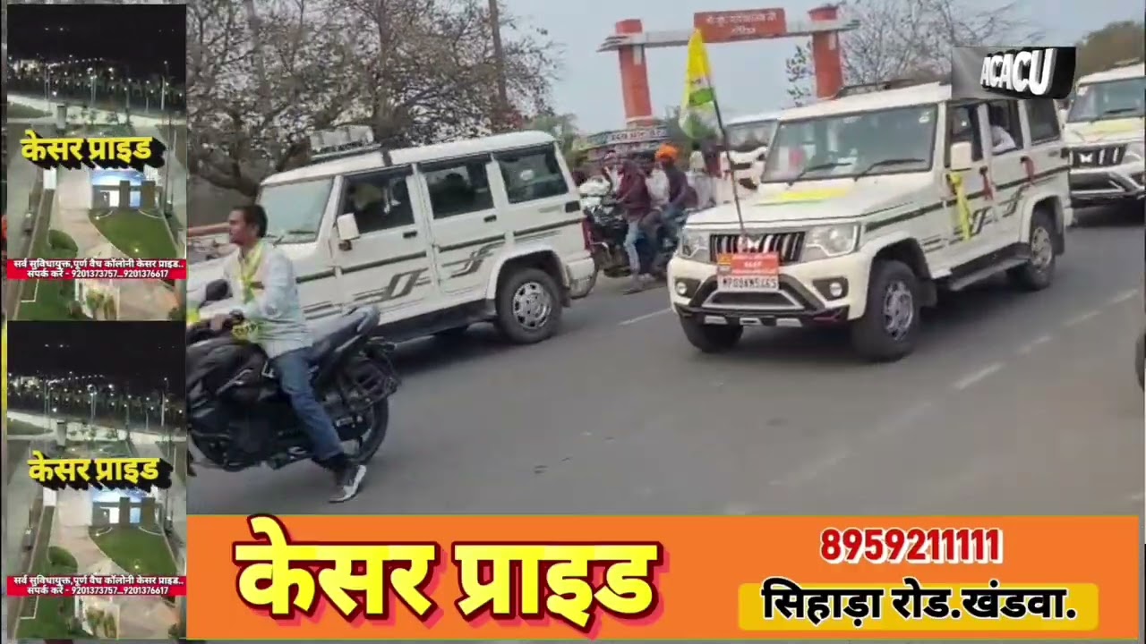खंडवा में आप पार्टी के बाद, अब बाप पार्टी का आगमन. शहर में निकली भव्य रैली 