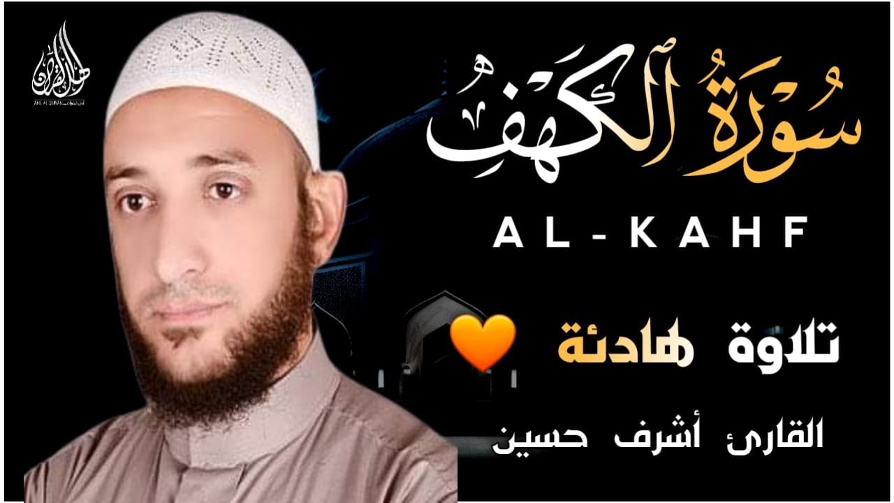 سورة الكهف كاملة | أجمل تلاوة في يوم الجمعة القارئ أشرف حسين Surah Al Kahf FULL