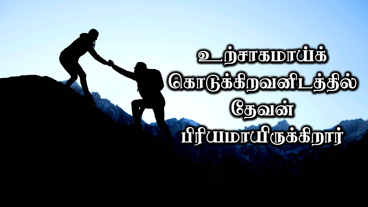 உற்சாகமாய்க் கொடுக்கிறவனிடத்தில் தேவன் பிரியமாயிருக்கிறார்