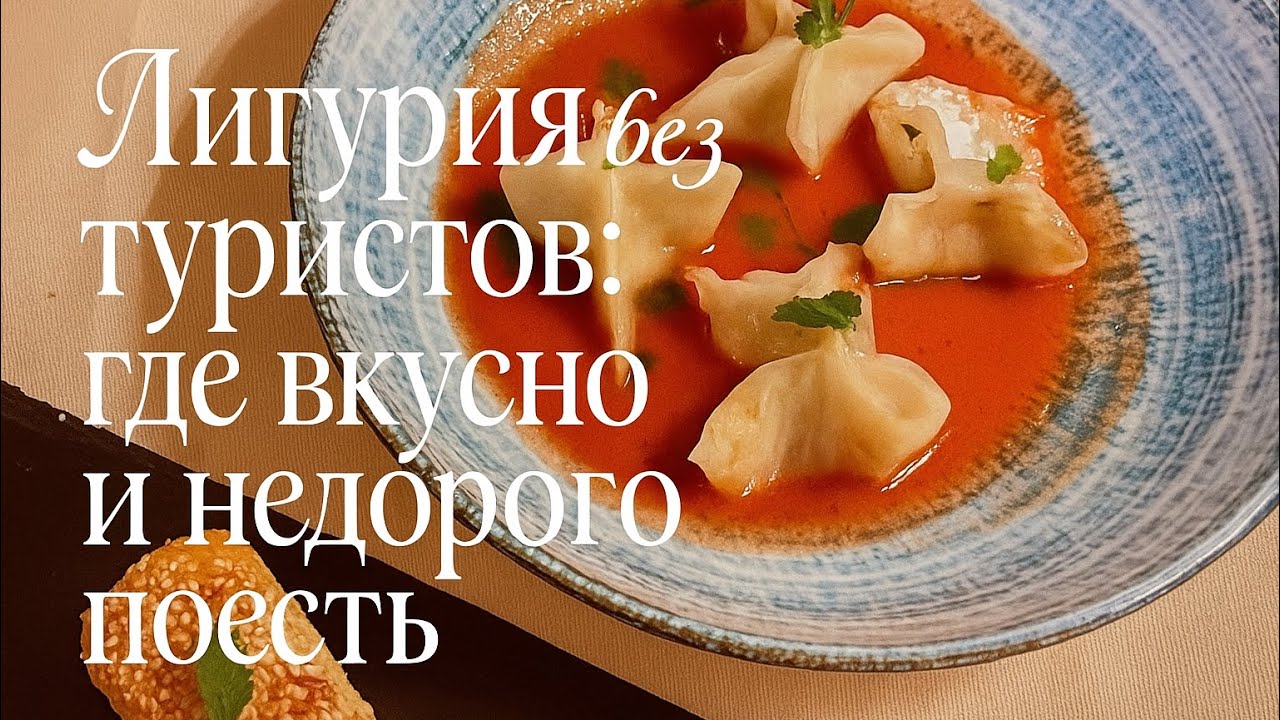 Где и что поесть в Лаванье ( Lavagna ). Рестораны Италии без туристической наценки. 🇮🇹🍝