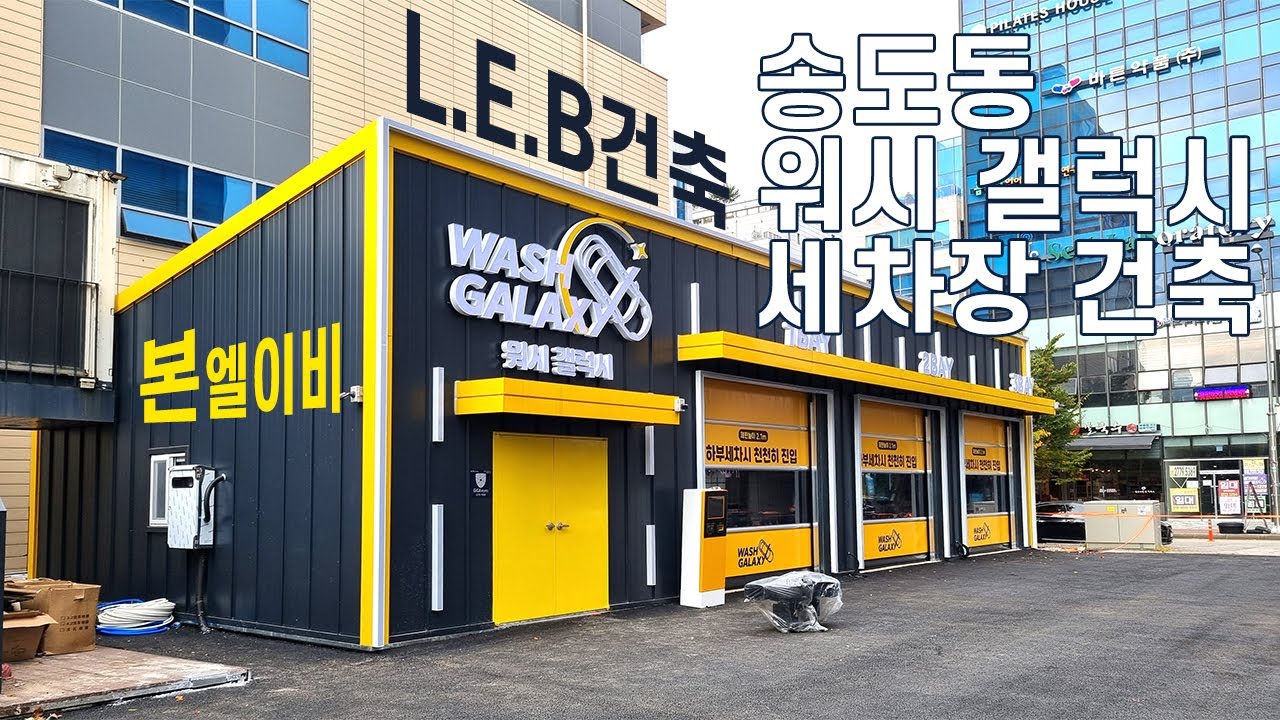 조립식철골 LEB건축 송도 워시 갤럭시 세차장  징크판넬 공사