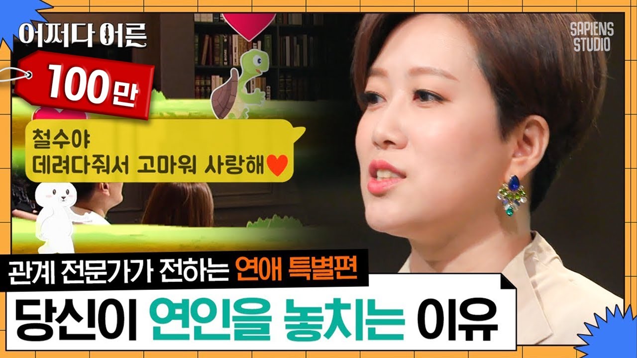 먼저 좋아하면 손해? 연인에게 거북이 같은 사람이 되어보세요 | #어쩌다어른 #사피엔스