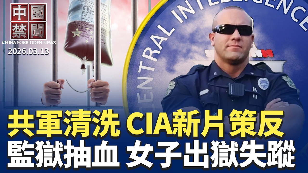 利用中共軍隊清洗潮 CIA發新片策反軍官；中共在美借殼滲透 全球統戰網絡曝光；標普估中國房市續跌 比預期還糟；北京數據「向好」民間感受大不相同；遼寧女監反常抽血 有人出獄不久失蹤【中國禁聞】2月13日