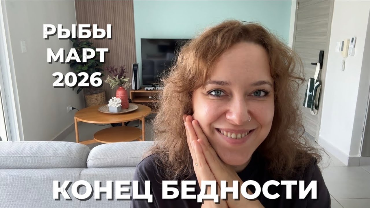 РЫБЫ МАРТ 2026 ♓️ СУДЬБОНОСНОЕ ПЕРЕРОЖДЕНИЕ И ФИНАНСОВЫЙ РАСЦВЕТ 💵🌱