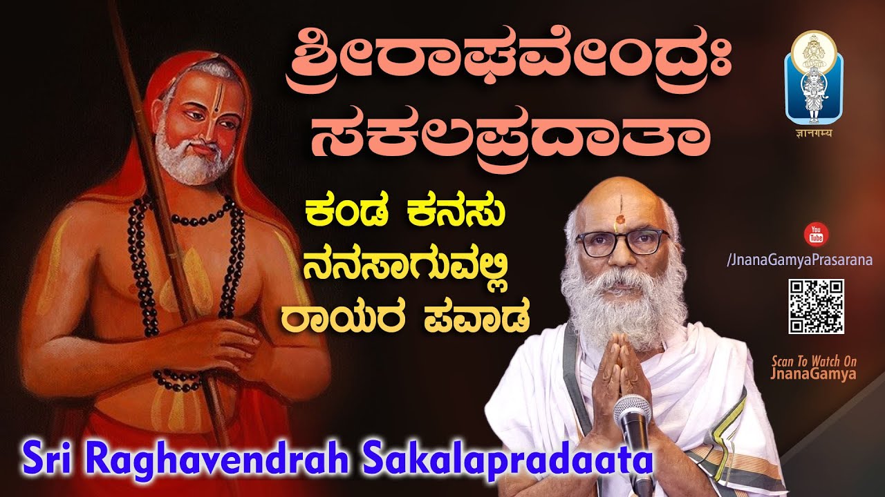 Raghavendrah Sakalapradaata | ಸಕಲಪ್ರದಾತಾ : ಕಂಡ ಕನಸು ನನಸಾಗುವಲ್ಲಿ ರಾಯರ ಪವಾಡ | Vid Sriramavittala Achar
