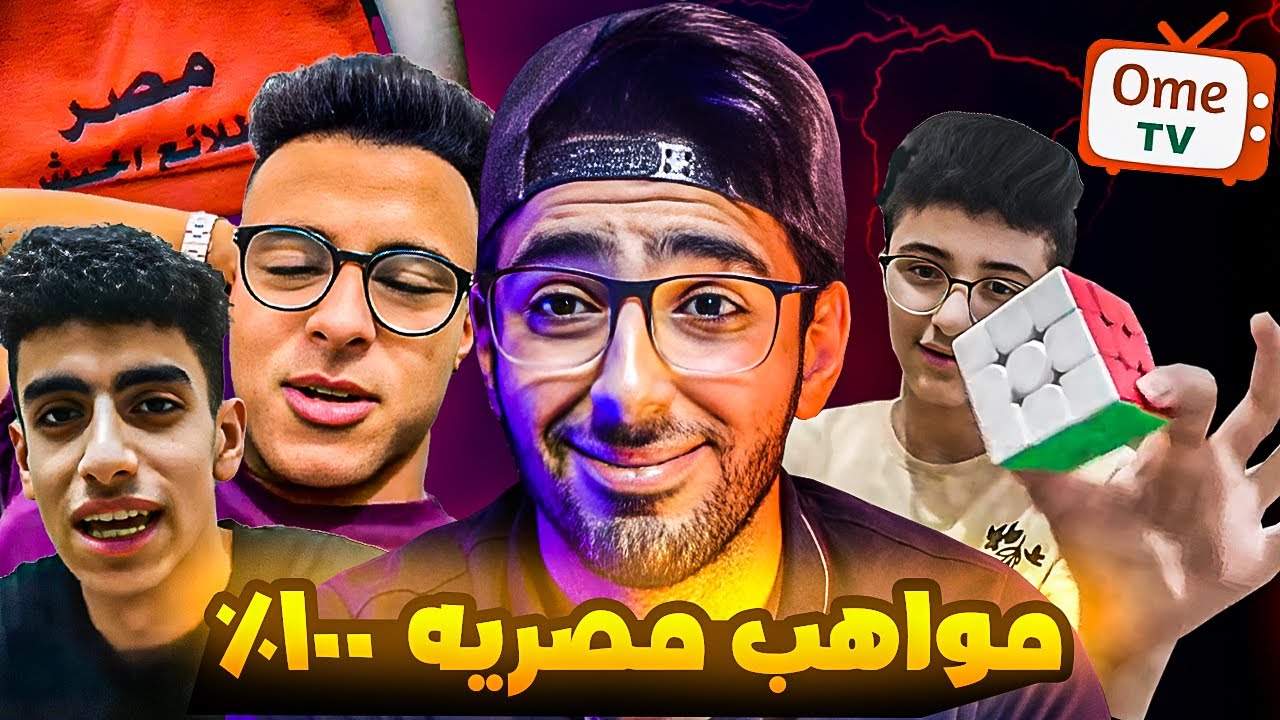 اجمد مواهب مصريه مش موجوده في الحياه !!
