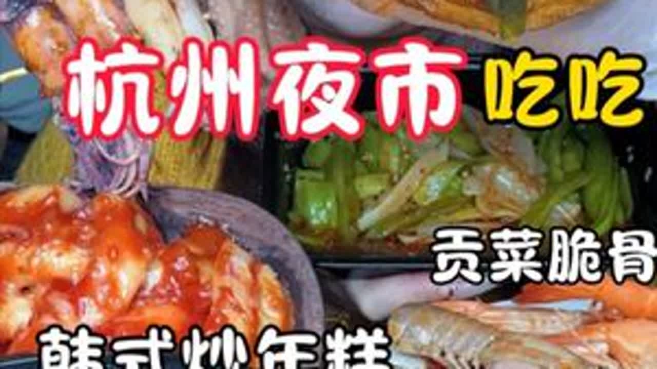 避雷了！一股腐臭味！整顿饭都不香了！#抖音美食创作者 #捞汁小海鲜 #贡菜 #路边摊 #杭州