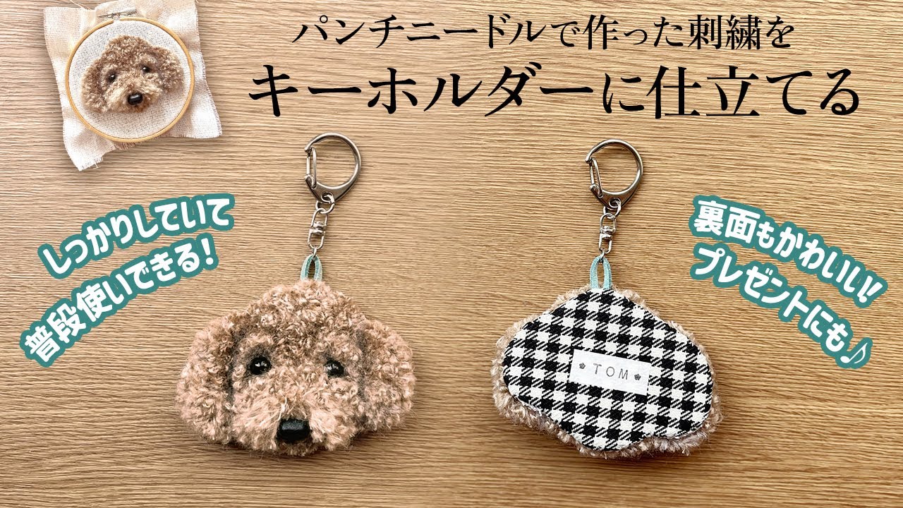 パンチニードルの刺繍キーホルダーの作り方【トイプードル】