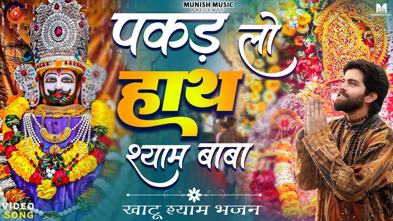 पकड़ लो हाथ श्याम बाबा ( Viral DJ Song ) Khatu Shyam Bhajan 2026 #trending #viralvideo 