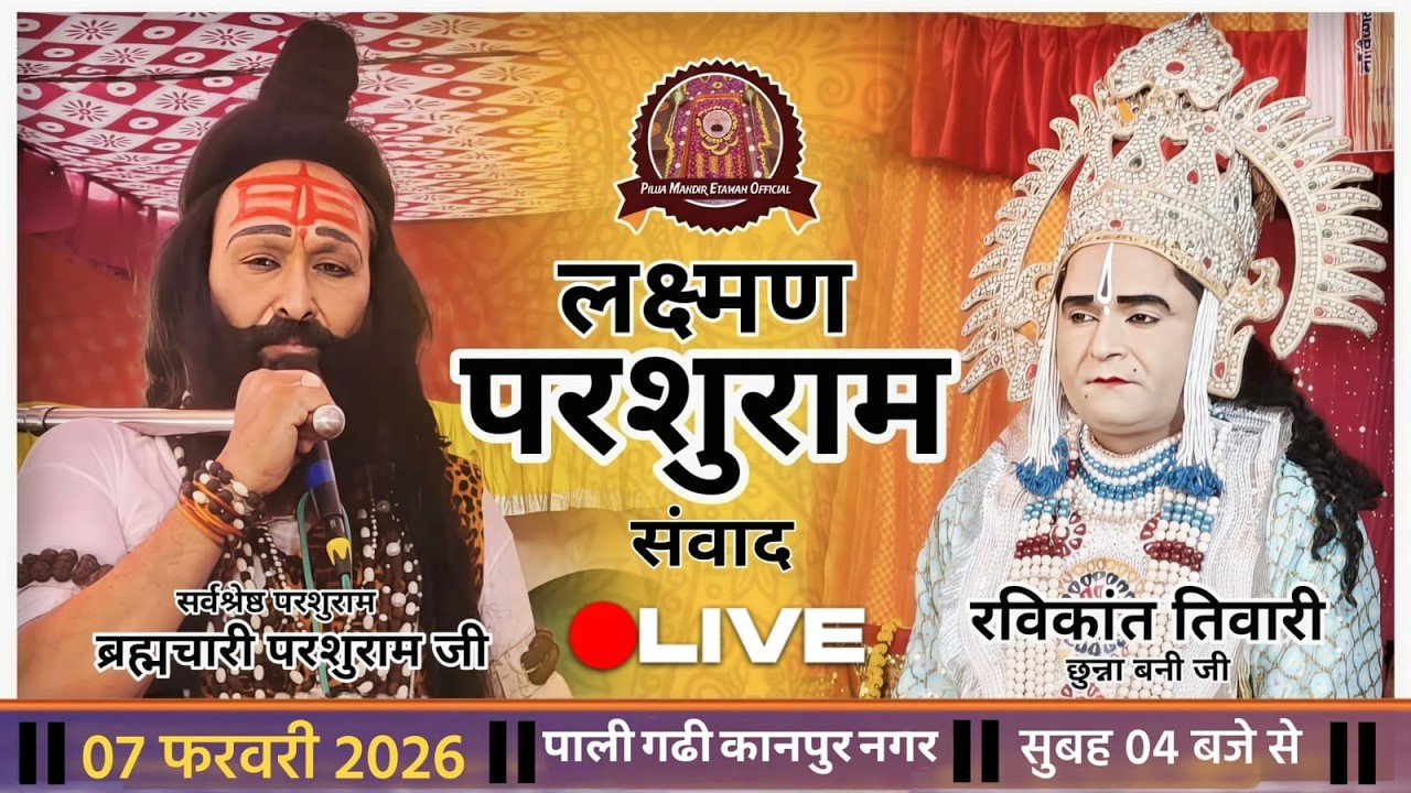 लक्ष्मण परशुराम संवाद 🚩ब्रह्मचारी परशुराम जी  लक्ष्मण रविकांत तिवारी स्थान  पाली कानपुर नगर