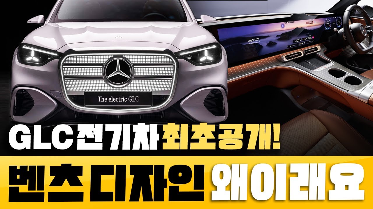 [최초공개] GLC 전기차 충격적 디자인 공개!? 39인치 디스플레이와 국내 가격까지 진짜 난리 났습니다