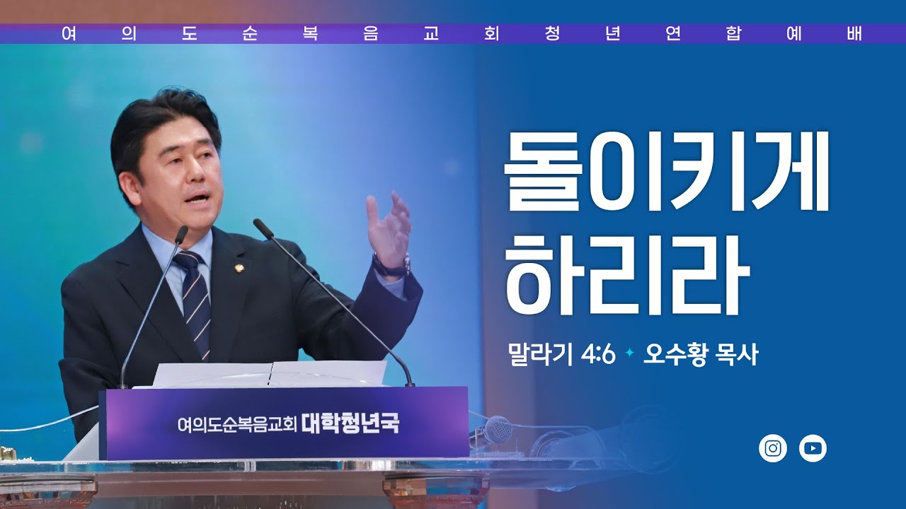 [여의도순복음교회 대학청년국] 2월 8일_주일 5부 청년연합예배_오수황 목사