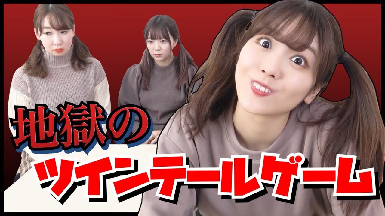 【ドッキリ】負けたら一生ツインテール【罰ゲーム】