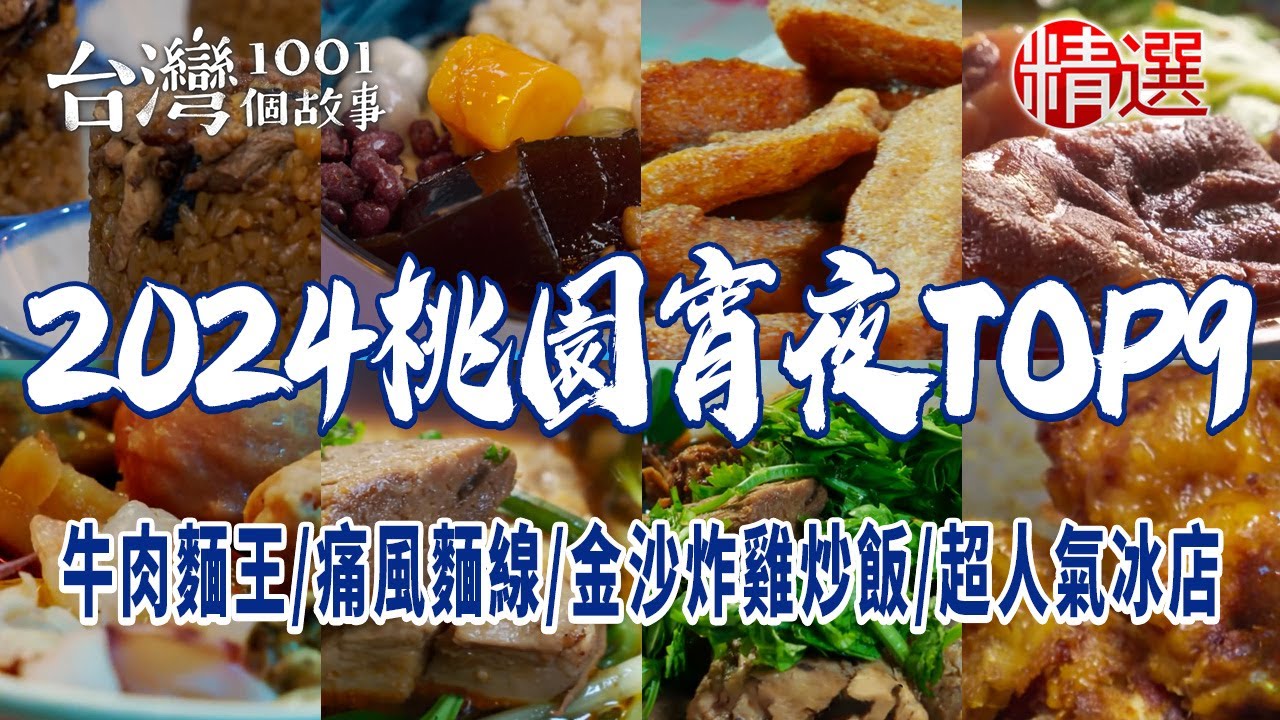 【2024桃園宵夜TOP9】中壢牛肉麵王/地表最狂痛風麵線/深夜天香麵/金沙炸雞炒飯/拉麵王/大溪百年油飯/超人氣冰店
