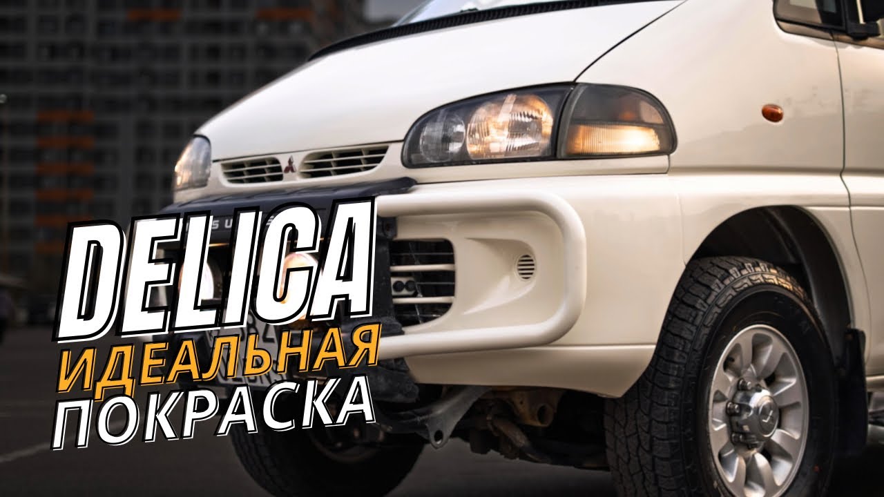 Полная Покраска Авто Mitsubishi Delica в ГАРАЖЕ. ПОКРАСИЛ СВОИМИ РУКАМИ ДЕЛИКА БУЛКА