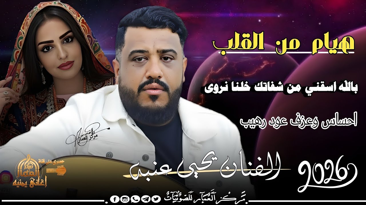 بالله اسقني من شفاتك 💋 | يحيى عنبه جديد 2026 جلسة طربية من القلب ❤️ لاتفوتك 