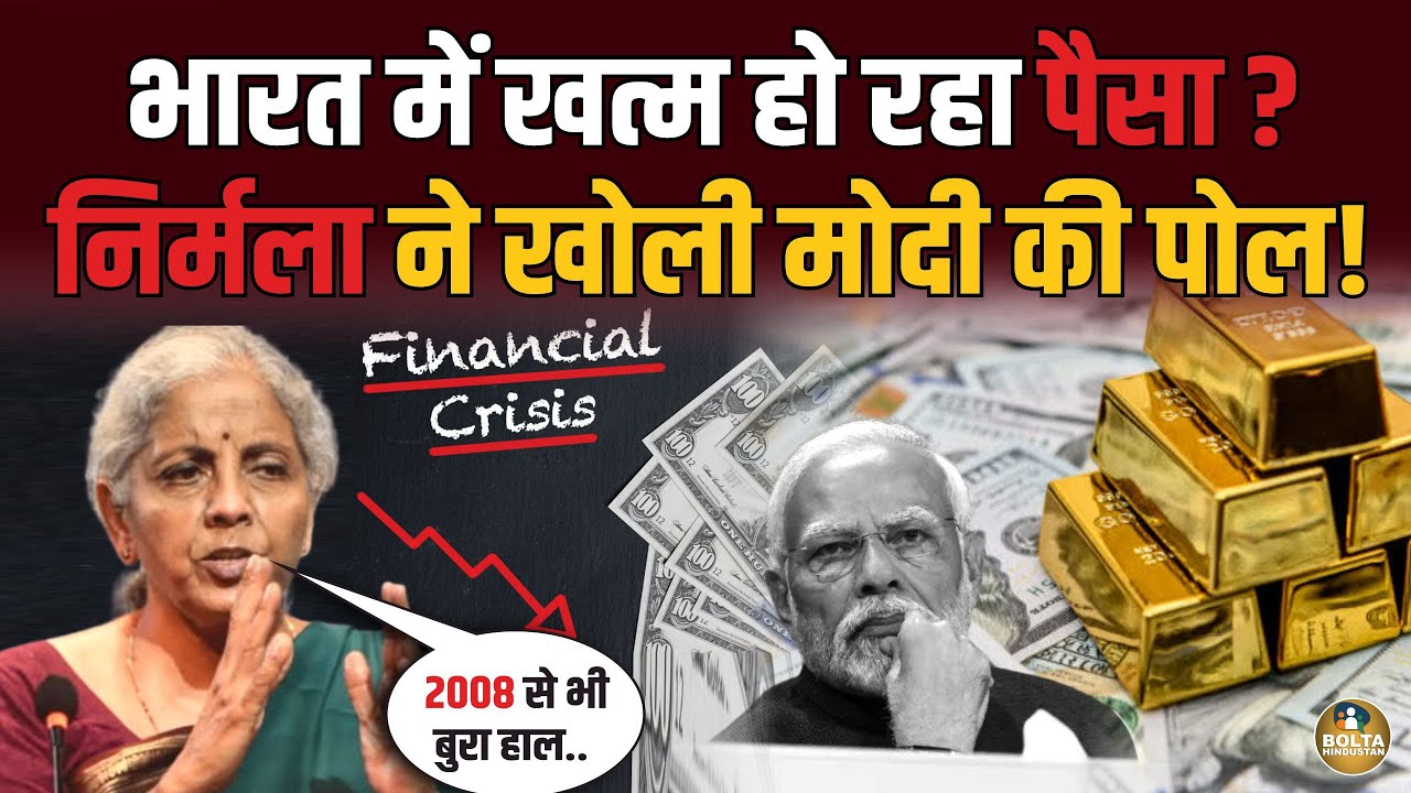Modi ने छिपाया 2008 वाला खतरा ? बैंक होंगे कंगाल ! Nirmala ने कर दिया एक्सपोज