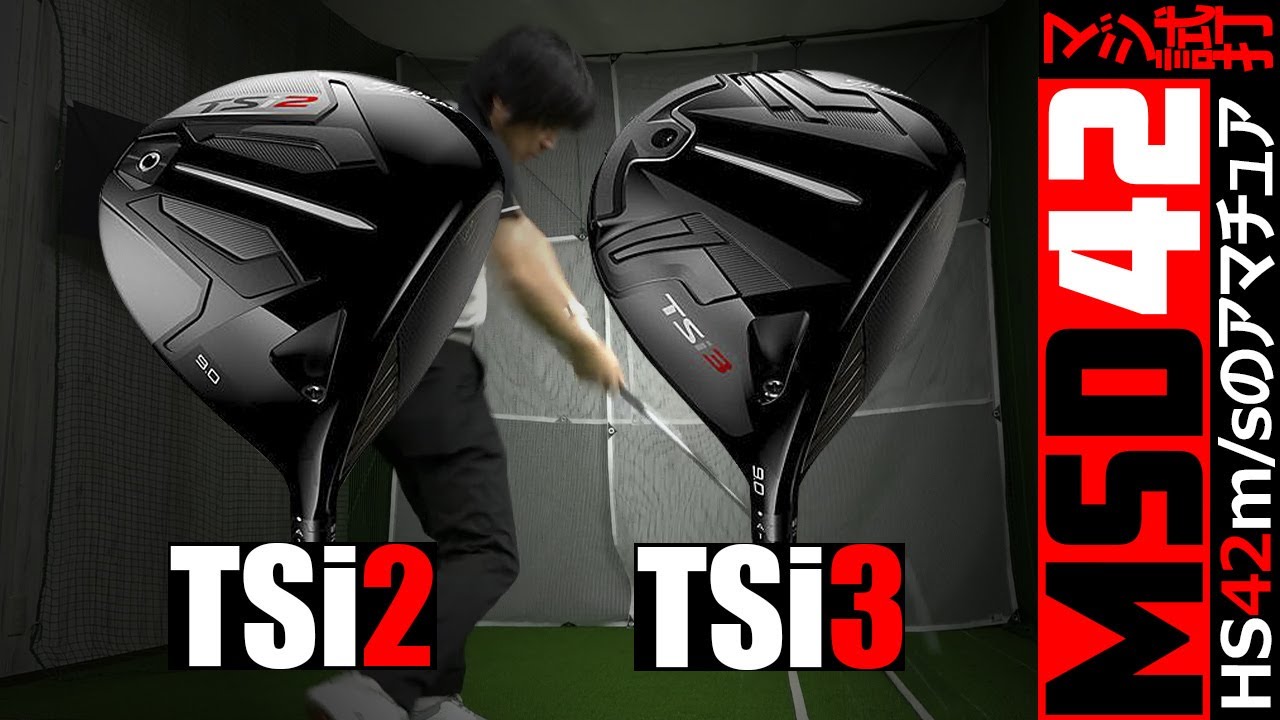 【タイトリスト/Titleist】“タイトリスト・スピード”に加わった“i”の意味は！？TSi2/TSi3 ドライバーをHS42m/sで全力試打！【MSD42】