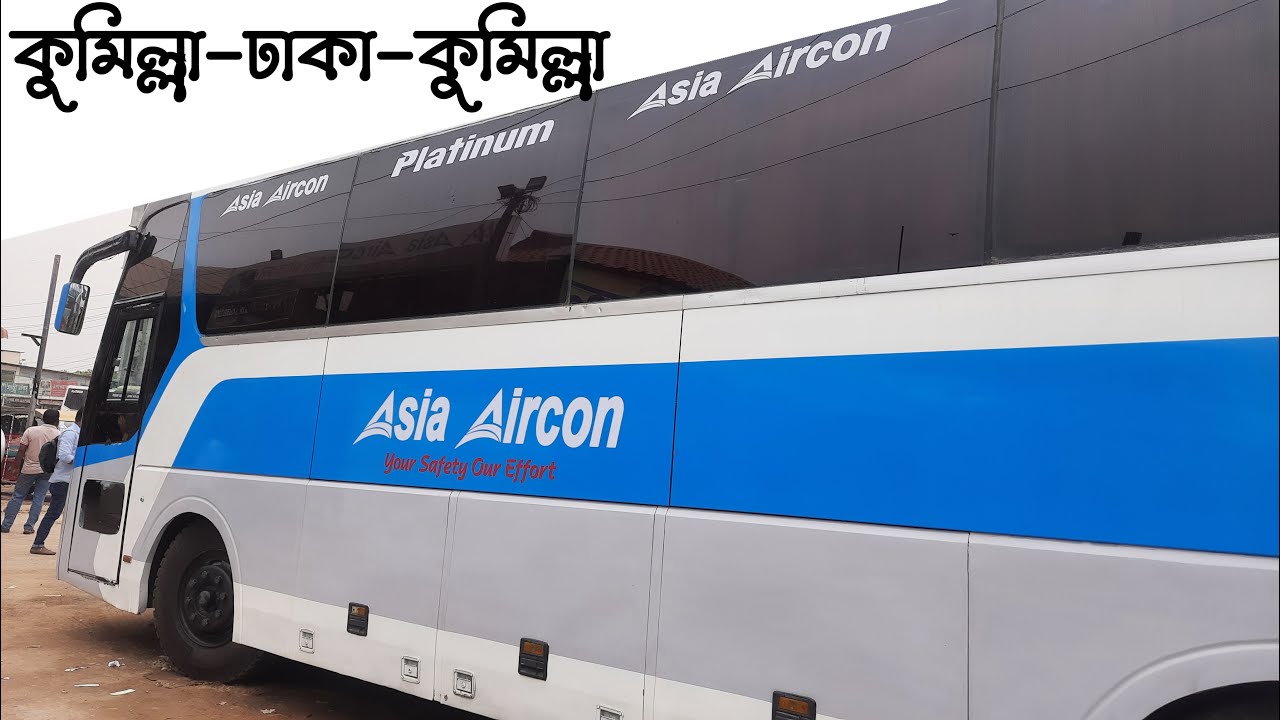 এশিয়া এয়ারকন-কুমিল্লা-ঢাকা-কুমিল্লা- সড়কপথে বিমানের ছোয়া ||  Asia Aircon Bus-Comilla-Dhaka-Comilla