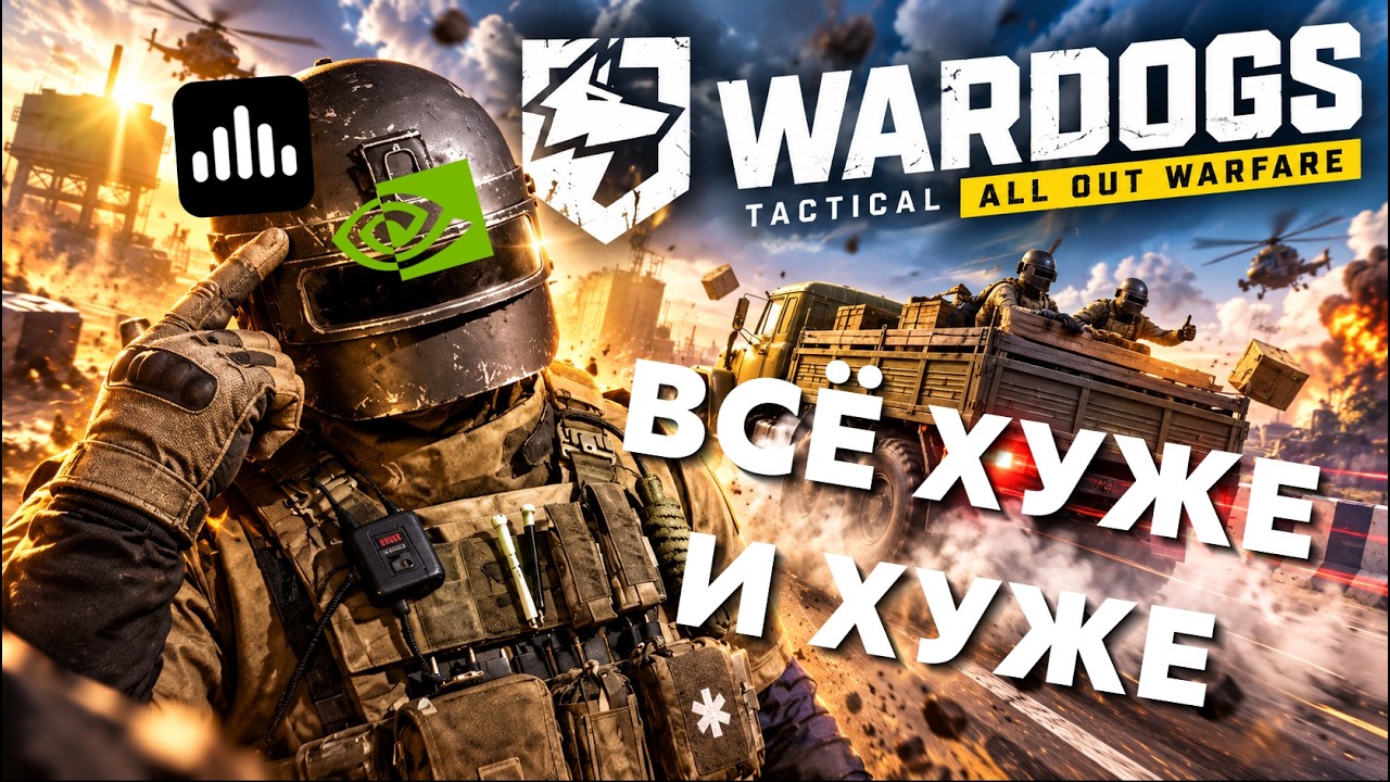 WARDOGS - В С Ё