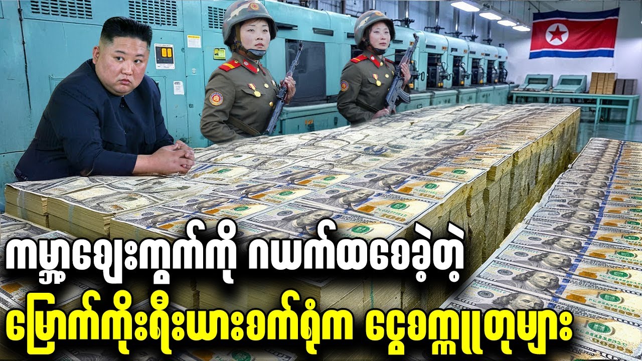 ကမ္ဘာ့ဈေးကွက်ကို ဂယက်ထစေခဲ့တဲ့ မြောက်ကိုးရီးယားစက်ရုံက ငွေစက္ကူတုများ