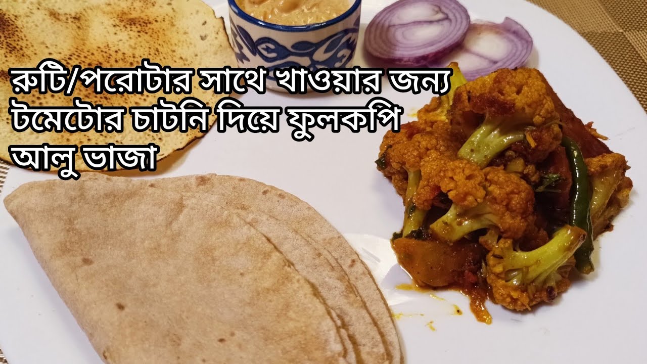রুটি/পরোটার সাথে খাওয়ার জন্য টমেটোর চাটনি দিয়ে ফুলকপি আলু ভাজা  # dinner & tiffin recipe 😋