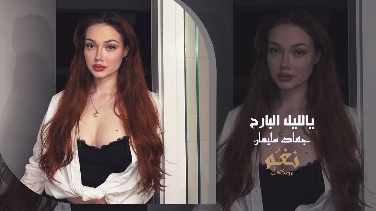 يالليل البارح | مهند الصغير وجهاد سليمان | أغنية طرب 2026
