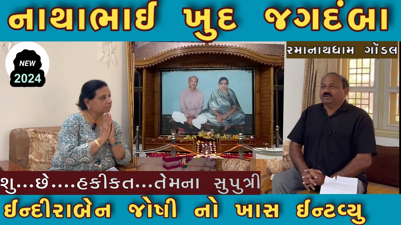 RAMANATH DHAM GONDAL#NATHABHAI KHUD JAGDAMBA#INDIRABEN JOSHI NO KHAS INTERVIEW#VK OK VLOGS