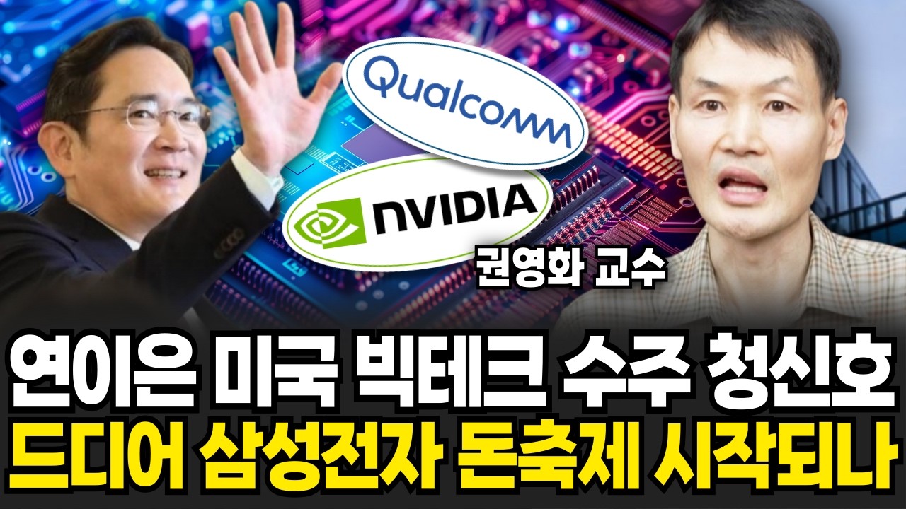 연이은 미국 빅테크 수주 청신호, 드디어 삼성전자 돈축제 시작되나 (권영화 교수 / 1부)
