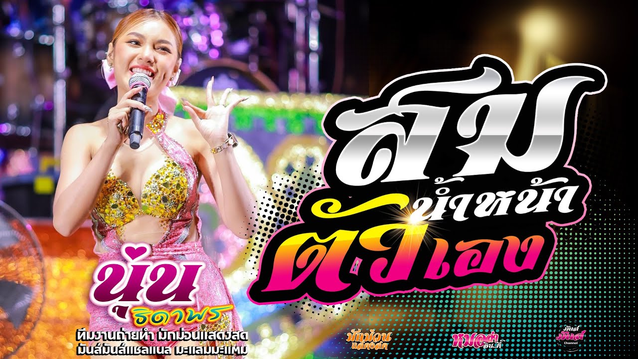 เต็มโชว์💥 สมน้ำหน้าตัวเอง+บ่โสดบ่อนุญาตให้จีบ+มักผัวเขา นุ่น ธิดาพร#มาแรง เด้าฟ้าปิ้นโชว์