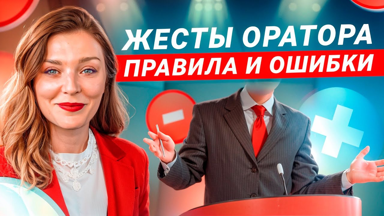 Жесты оратора. Правила и ошибки при жестикуляции во время выступления. Куда деть руки?