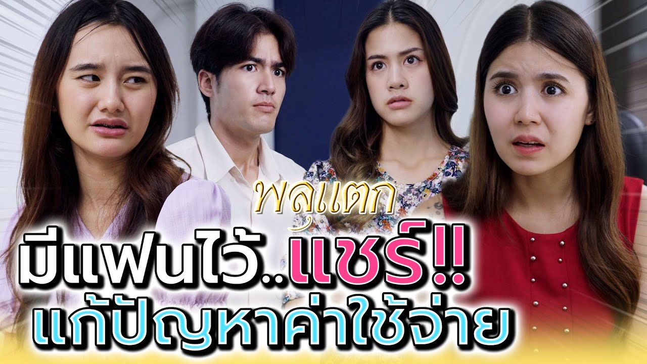 มีแฟนไว้แชร์ค่าข้าว !! แกคิดได้แค่นี้จริงดิ (ละครสั้น) - พลุแตก แชนแนล