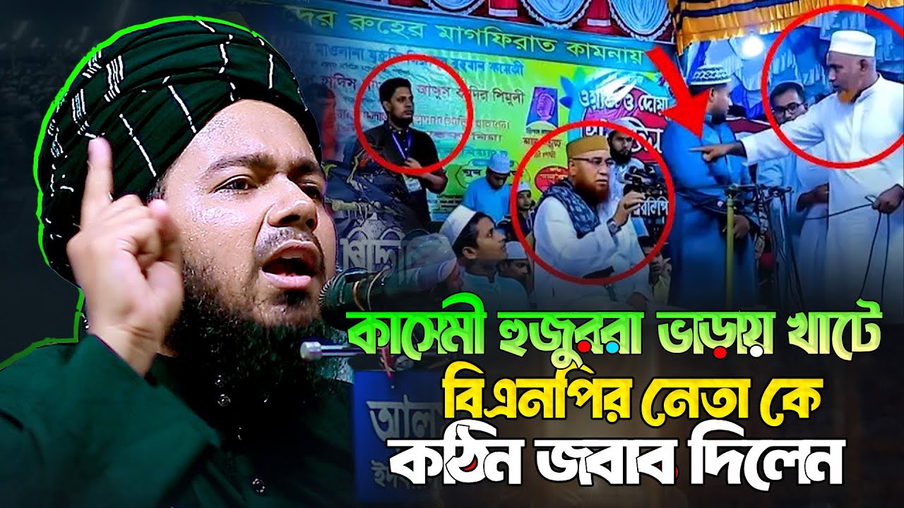কাসেমী হুজুররা ভাড়ায় খাটে বিএনপি নেতা কে ক*ঠি*ন জবাব দিলেন | মুফতী আলী হাসান উসামা | Ali Hasan Osama