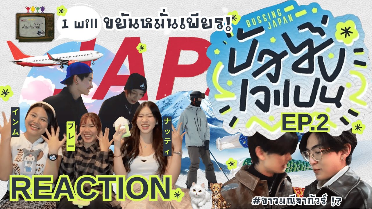 [EP.2] REACTION - BUSSING JAPAN บัสซิ่ง เจแปน 🏂🎿❄️