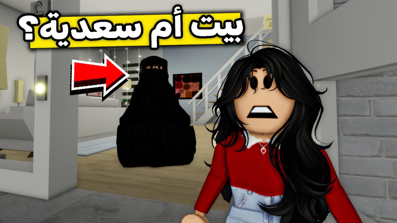 عائلة روبلوكس #460 | بيت أم سعدية الغريب!! 😨🔥
