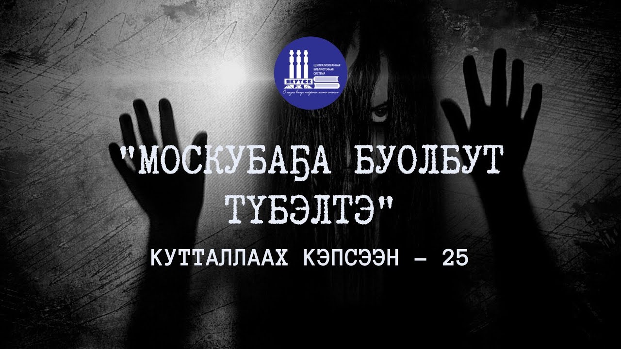 Кутталлаах кэпсээн-25 | Москубаҕа буолбут түбэлтэ