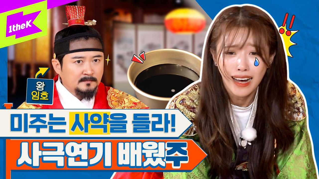 [ENG] 주상전하납시오👑 희빈 미주의 첫 사극연기 도전🎞 | 미주 | MIJOO | 런웨이2 | LEARN WAY 2 | EP.9