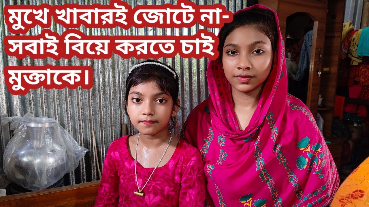 কু কুরের মূল্য আছে আমার মূল্য নাই।কে করবে মুক্তাকে বিয়ে? real life story