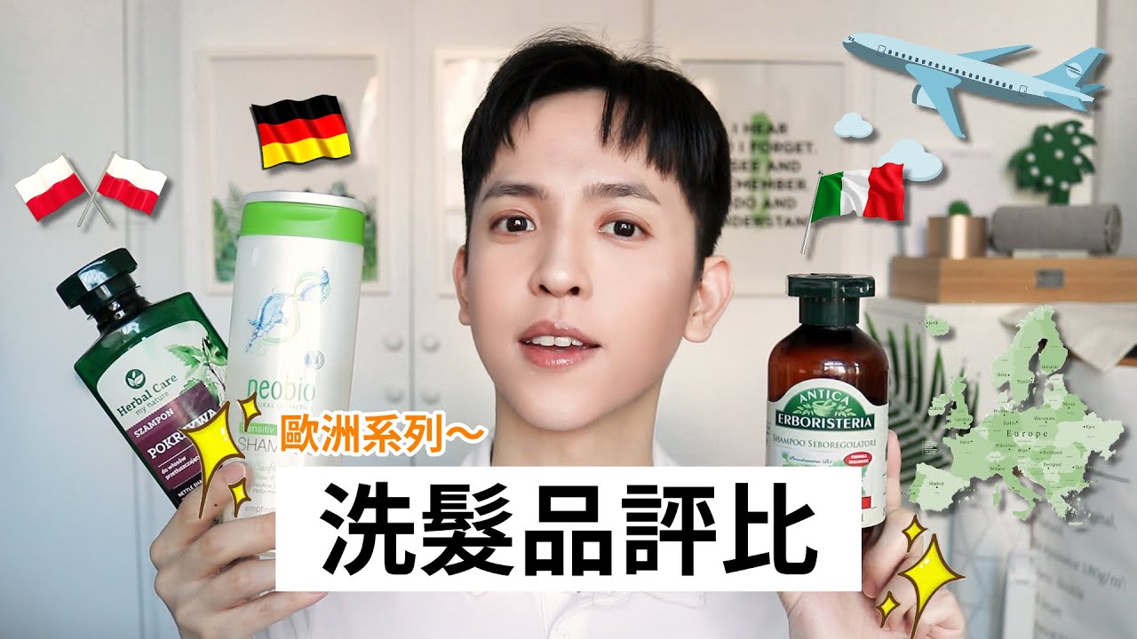 意外必推！～歐洲品牌洗髮品評比！｜SHAMPOO REVIEW｜#REVIEW #SHAMPOO｜BOMBER 轟炸機
