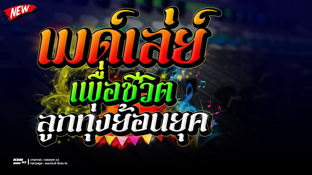 จังหวะ เมด์เล่ย์ เพื่อชีวิต ลูกทุ่งย้อนยุคมันส์ๆ เปิดฟังได้ทุกเทศกาล