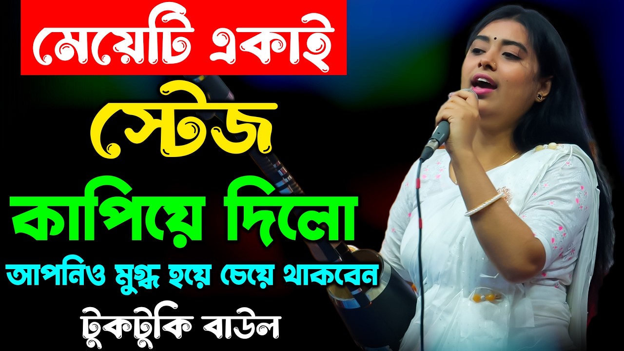 মেয়েটি একাই স্টেজ কাপিয়ে দিলো লালন গানে, আপনিও মুগ্ধ হয়ে শুনবেন | Tuktuki Baul | Kazi Music