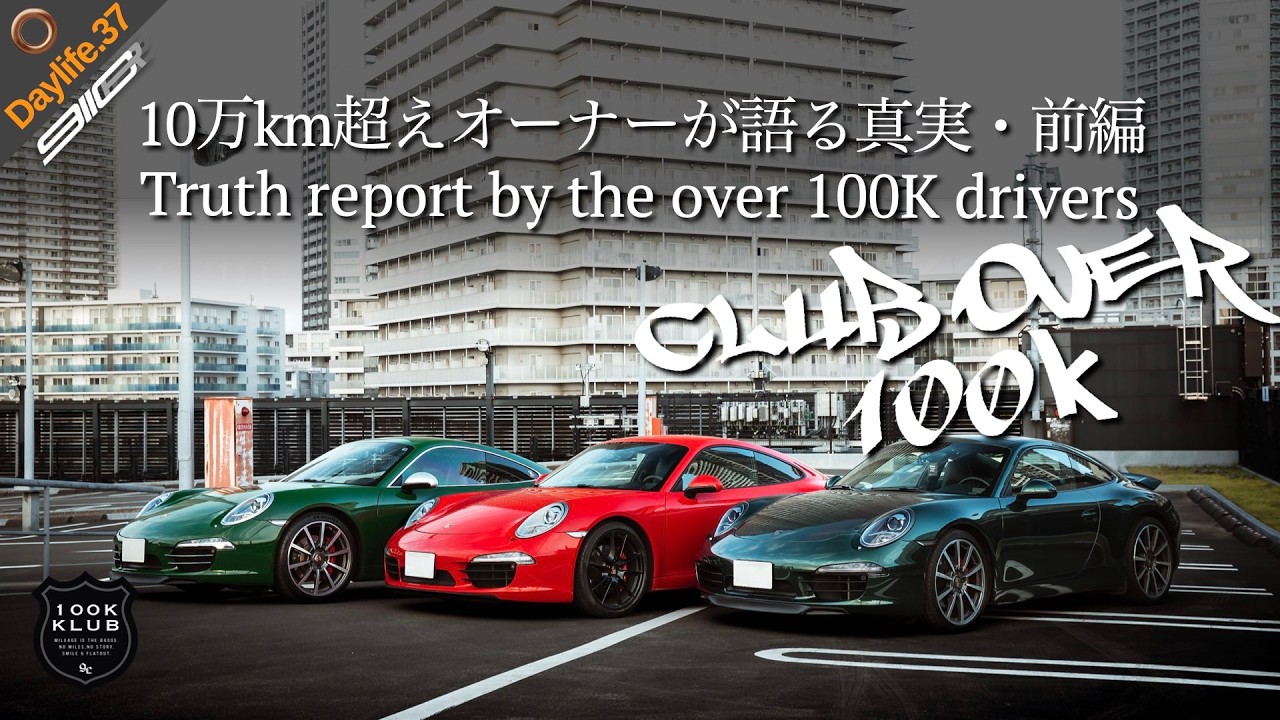 DL37 / NET5 | 過走行ポルシェってどうなん？10万km超えオーナー3人が語るポルシェを長く乗るコツ！（前編）