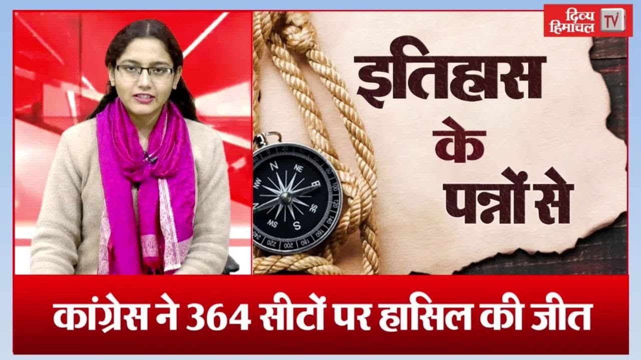 जब कांग्रेस ने 364 सीटों पर हासिल की थी जीत