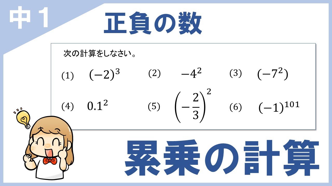 【中1】正負の数、テストで間違えやすい累乗計算をイチから！