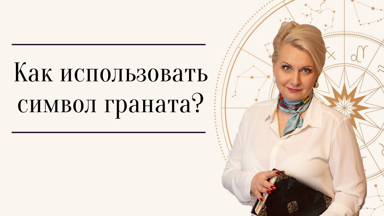 Как использовать символ граната в жизни?