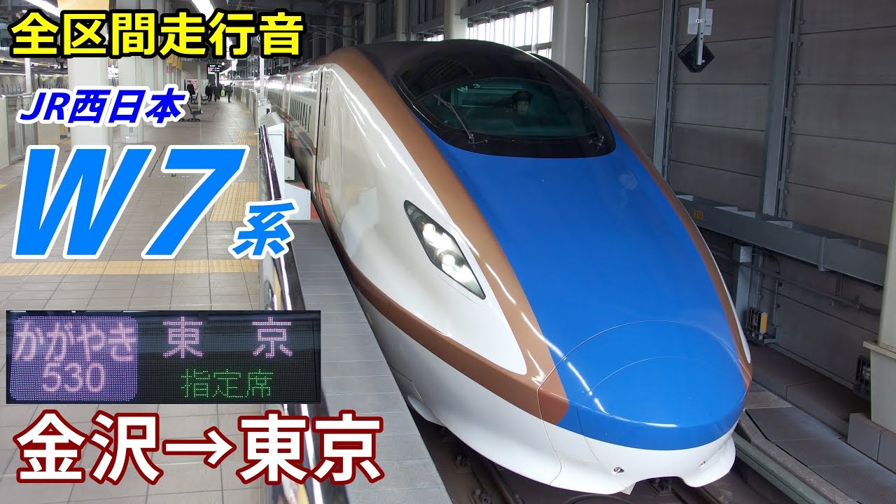 【全区間走行音】北陸新幹線W7系〈かがやき〉金沢→東京 (2019.1)