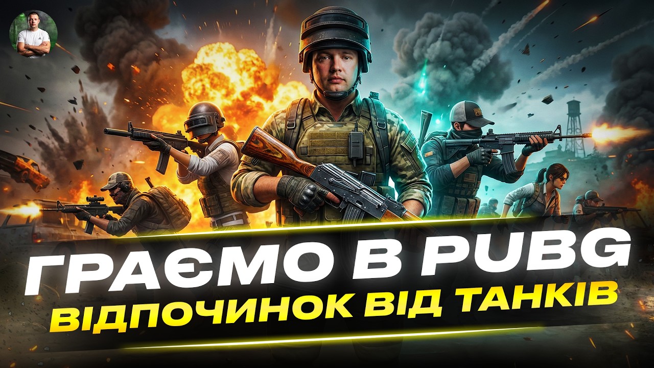 Pubg граємо в задоволення-Відпочинок від WOT/частина 3  #pubg #пабг #kyzas1997